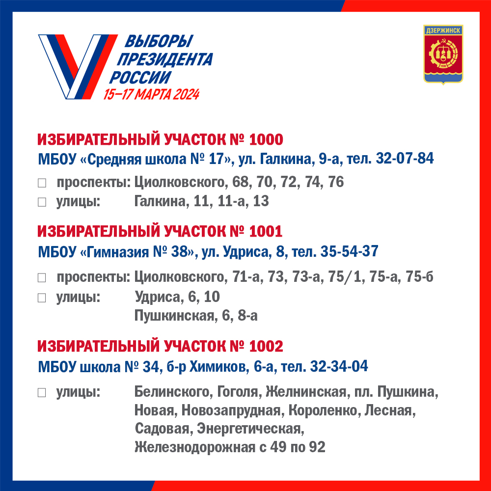 Списки избирательных участков. образованных на территории городского округа  город Дзержинск Нижегородской области - Администрация города Дзержинска